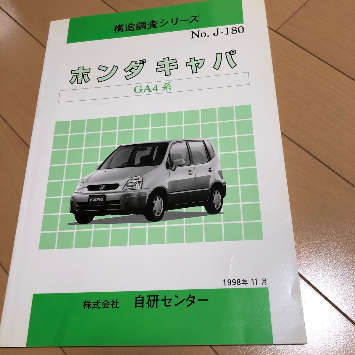 構造調査シリーズ ホンダ キャパ GA4 自研センター No.J-180拍卖