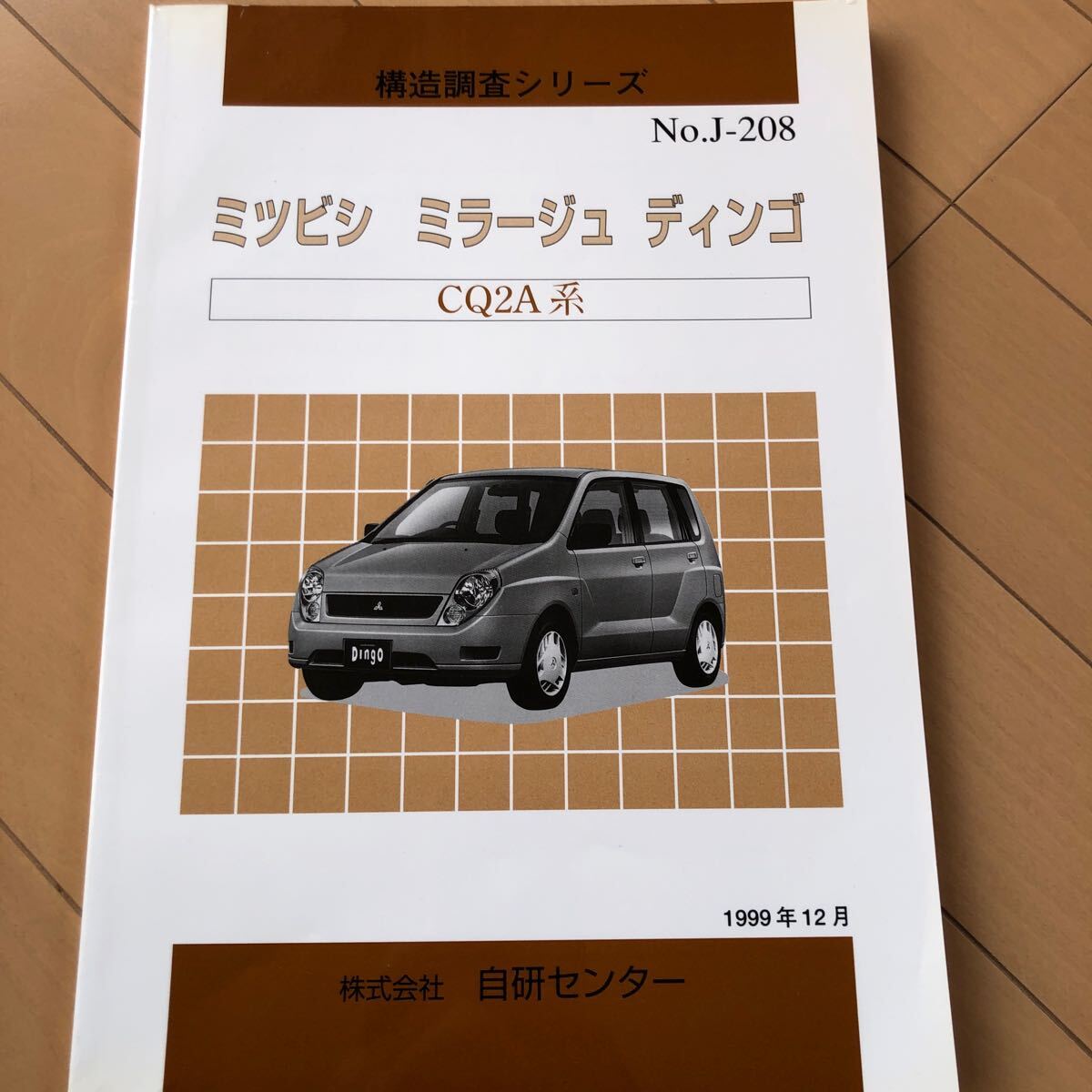 構造調査シリーズ 三菱 ミツビシ ミラージュ ディンゴ CQ2A 自研センターNO.J-208拍卖