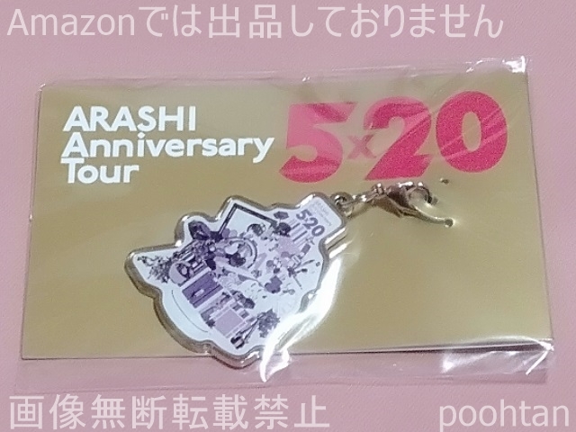 嵐 ARASHI Anniversary Tour 5x20 5x20 2019 名古屋会場限定 第2弾 チャーム 紫 松本潤拍卖