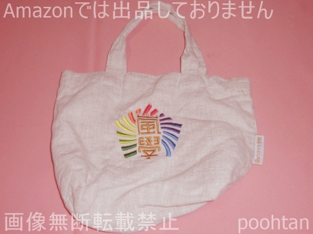 #嵐學 嵐のワクワク学校2014 ~友情がもっと深まるドーム合宿~ ミニトートバッグ拍卖