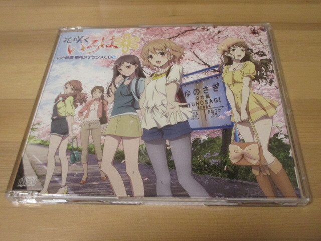 花咲くいろは のと鉄道 車内アナウンスCD2 帯無し 即決拍卖