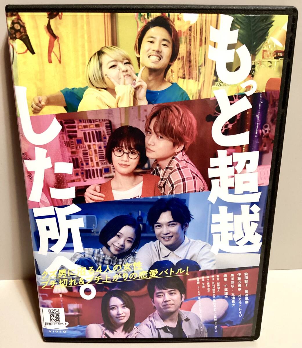 もっと超越した所へ。 DVD / 前田敦子 伊藤万理華 黒川芽以 趣里 菊池風磨 オカモトレイジ 即決。拍卖