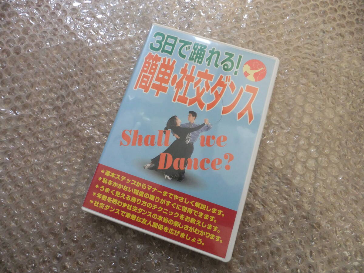 中古美品 「3日で踊れる! 簡単・社交ダンス Shall we Dance?」DVD ハイリッチ 日本ボールルームダンス連盟拍卖