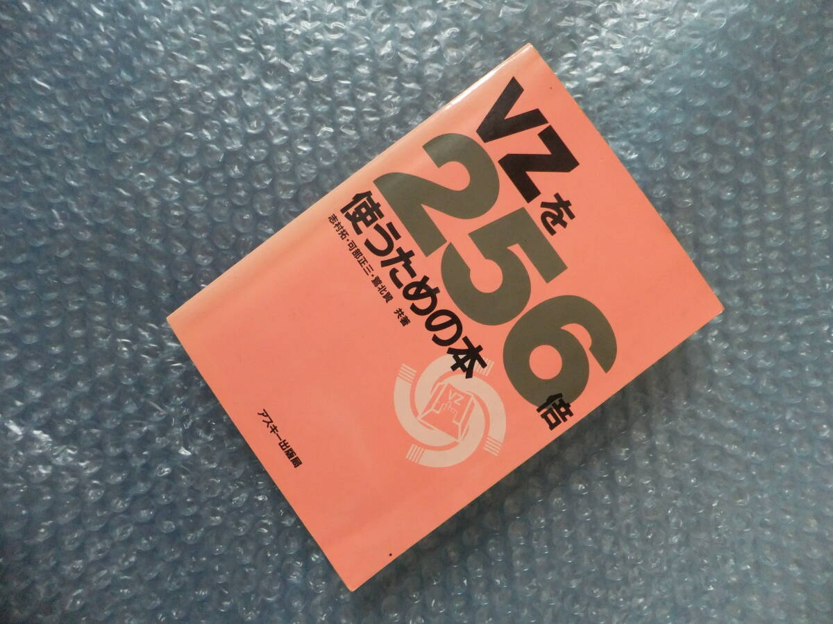 【中古】VZを256倍使うための本 アスキー出版局拍卖