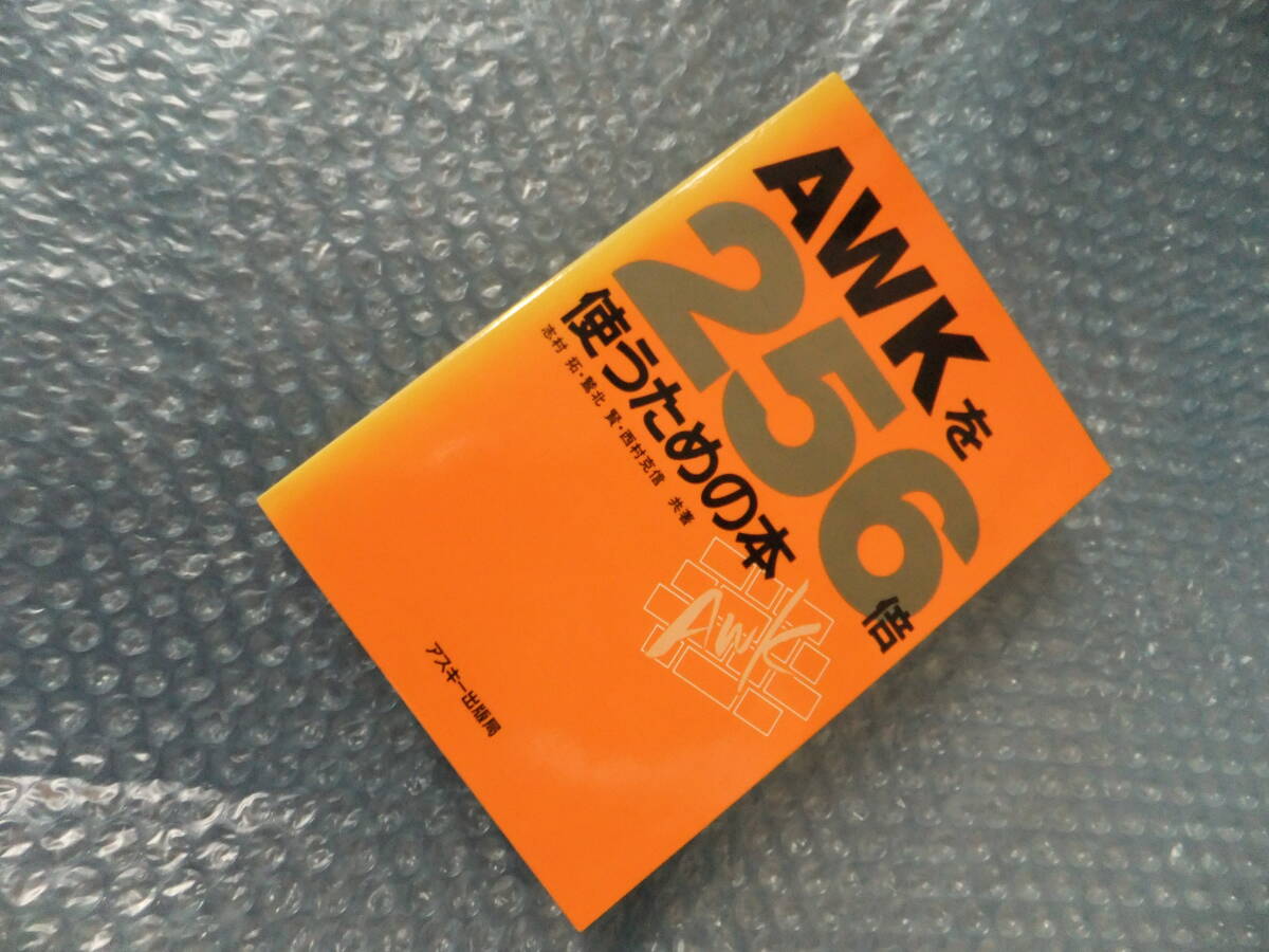 【中古】AWKを256倍使うための本 アスキー出版拍卖