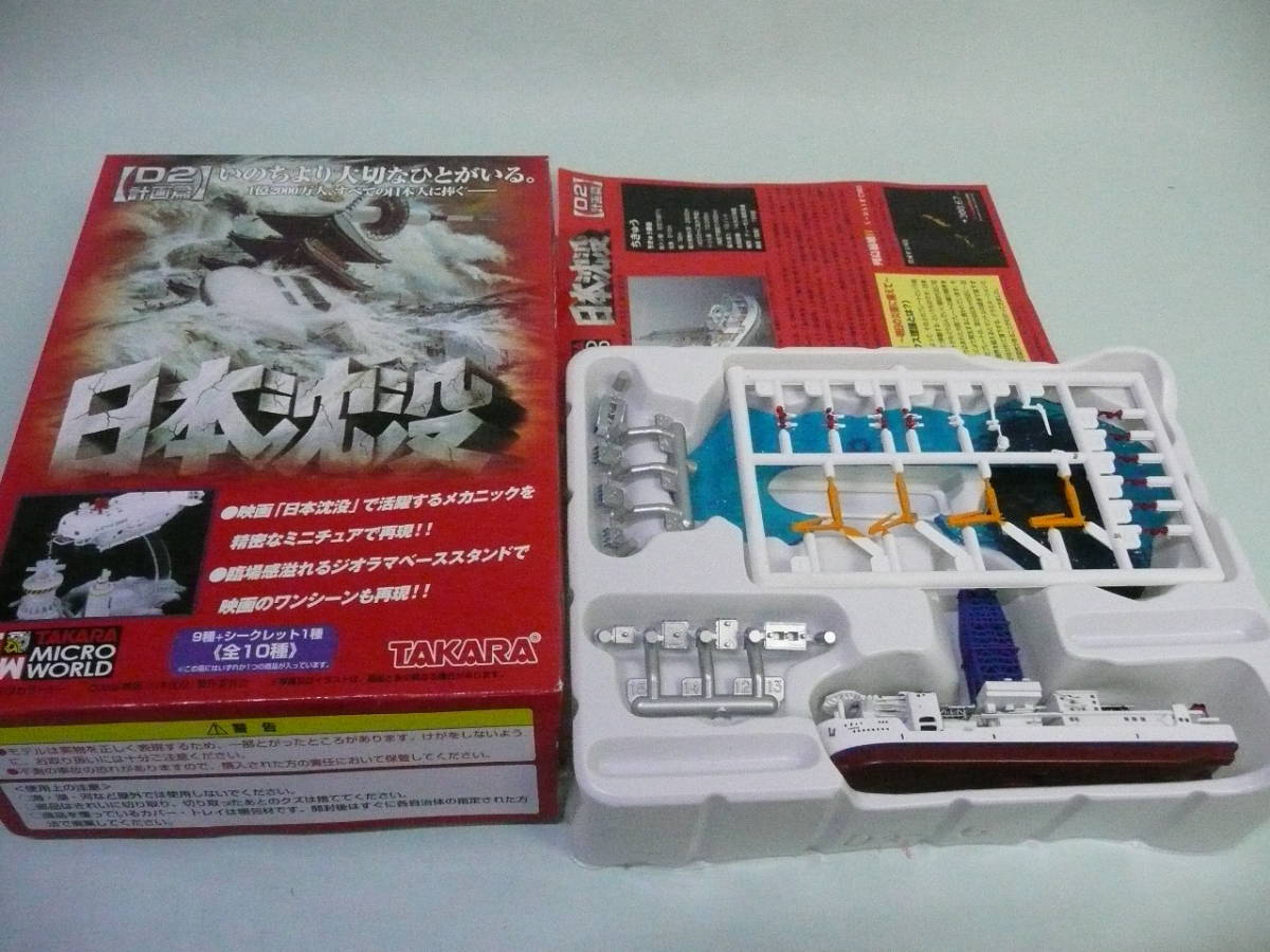 1/2400 タカラ 日本沈没 D-2 計画篇 深海掘削船 ちきゅう 拍卖