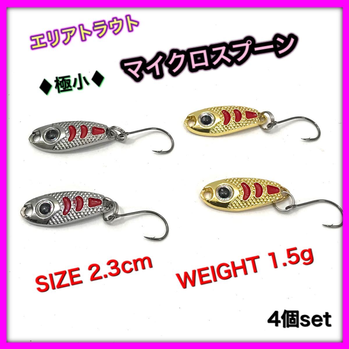極小 マイクロスプーン 4個セット エリアトラウト 菅釣り ルアー スプーン ★送料無料★拍卖