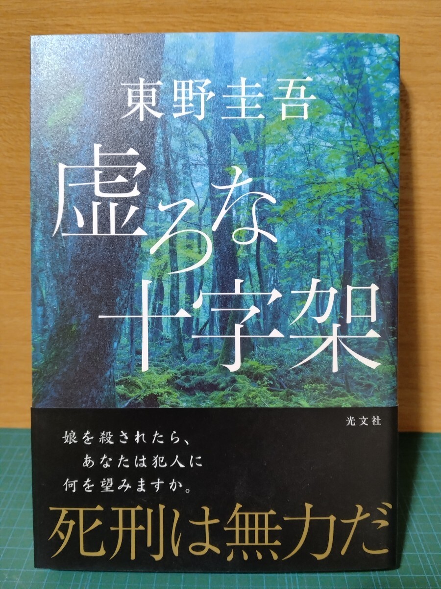 【東野圭吾】虚ろな十字架 ハードカバー 初版帯付 2014年 光文社 単行本拍卖