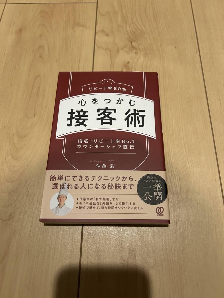 仲亀彩 心をつかむ接客術 リピート率80% 指名・リピート率No.1カウンターシェフ直伝 中古本拍卖