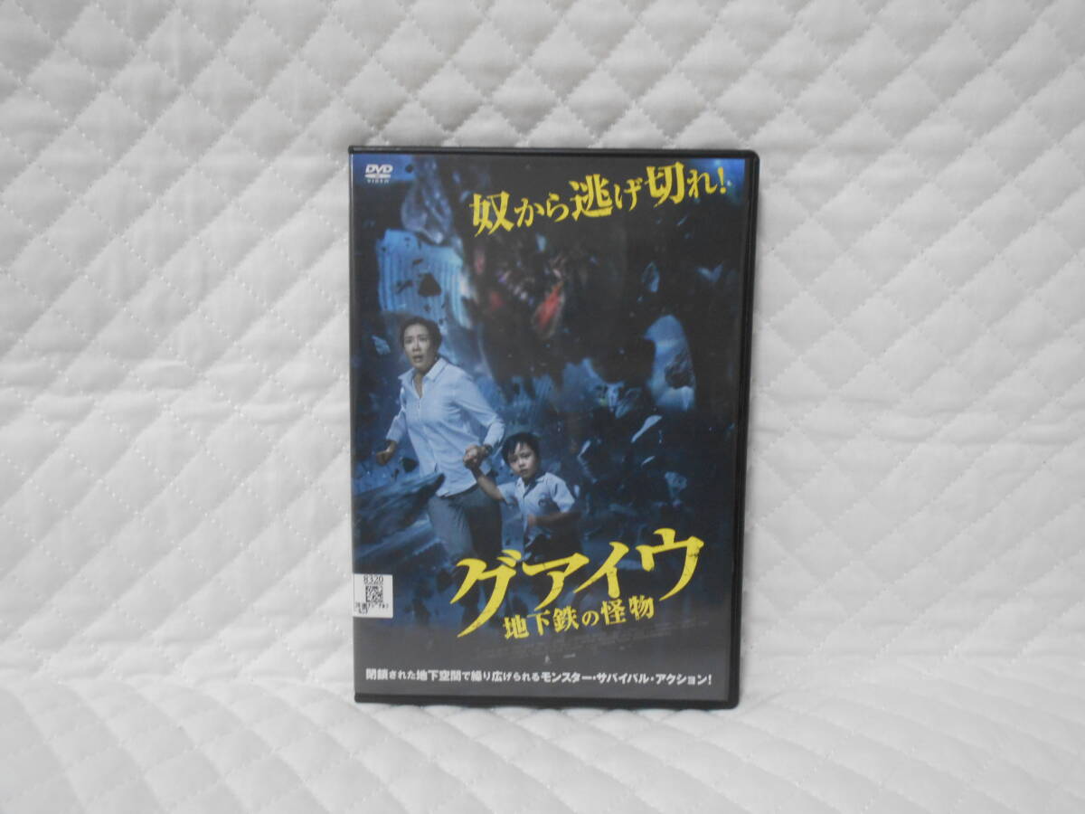 レンタルDVD グアイウ 地下鉄の怪物拍卖