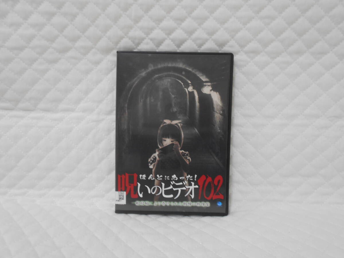 レンタルDVD ほんとにあった!呪いのビデオ 102拍卖