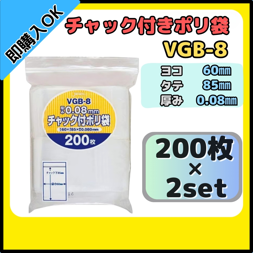 【送料無料】ジャパックス チャック付きポリ袋 チャック袋 VGB-8 200枚×2セット 無地 横60mm×縦85mm 厚み0.080mm 厚口タイプ 拍卖