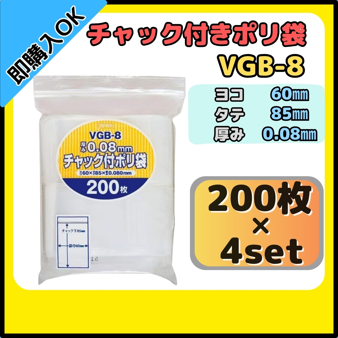 【送料無料】ジャパックス チャック付きポリ袋 チャック袋 VGB-8 200枚×4セット 無地 横60mm×縦85mm 厚み0.080mm 厚口タイプ拍卖