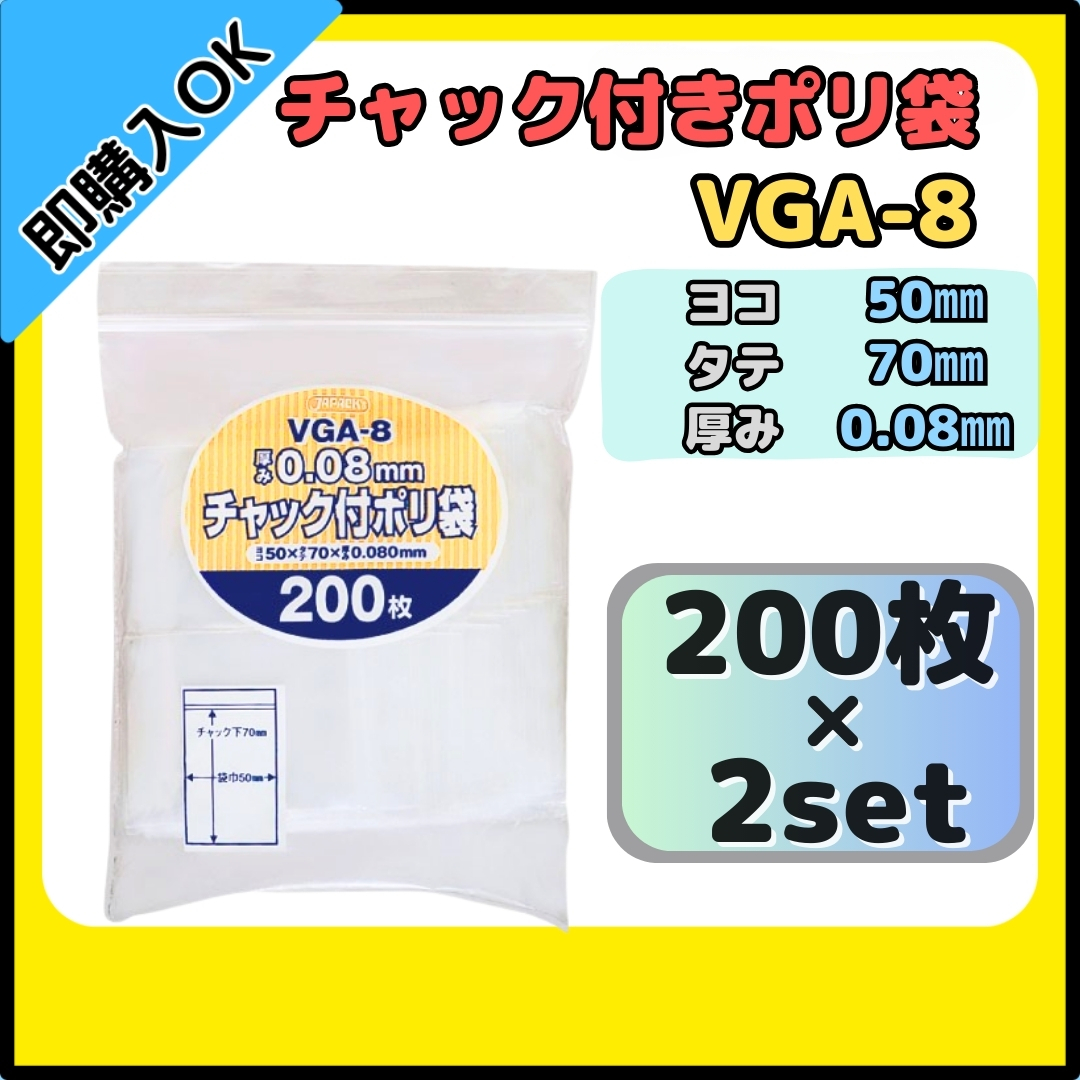 【送料無料】ジャパックス チャック付きポリ袋 チャック袋 VGA-8 200枚×2セット 無地 横50mm×縦70mm 厚み0.080mm 厚口タイプ拍卖