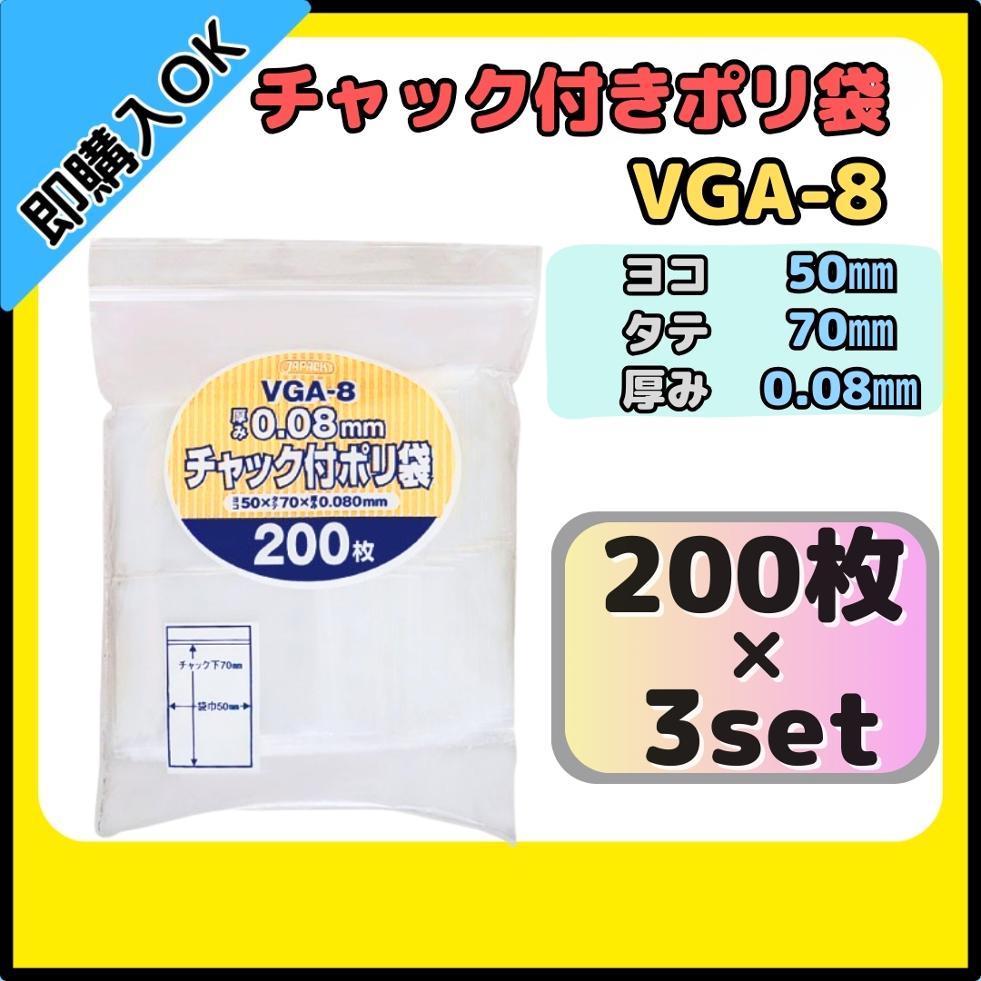 【送料無料】ジャパックス チャック付きポリ袋 チャック袋 VGA-8 200枚×3セット 無地 横50mm×縦70mm 厚み0.080mm 厚口タイプ拍卖
