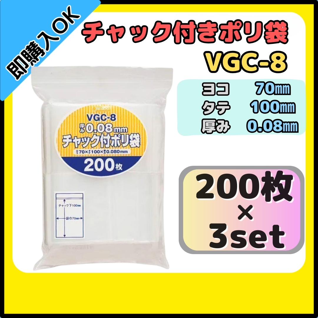 【送料無料】ジャパックス チャック付きポリ袋 チャック袋 VGC-8 200枚×3セット 無地 縦10cm×横7cm 厚み0.08mm 厚口タイプ拍卖