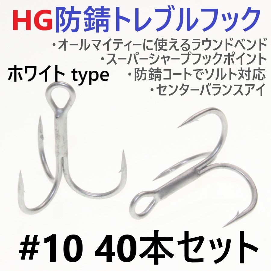 【送料無料】ハイグレード防錆トレブルフック ホワイト#10 40本セット 高品質トリプルフック がまかつトレブル13好きに拍卖