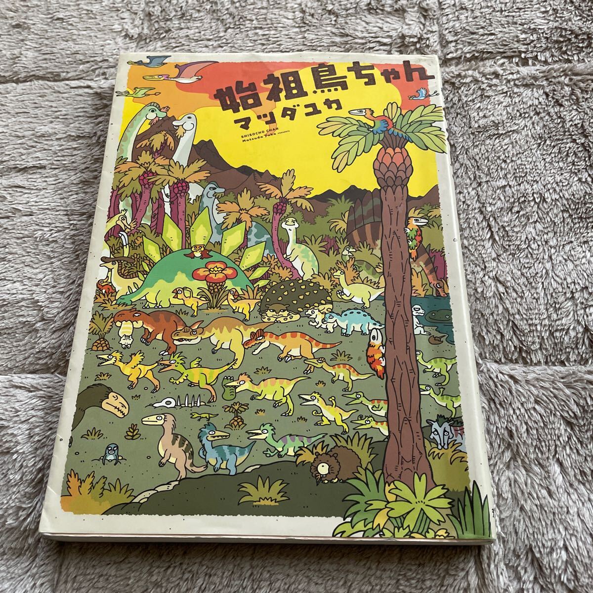 始祖鳥ちゃん (芳文社コミックス) マツダ ユカ 著拍卖