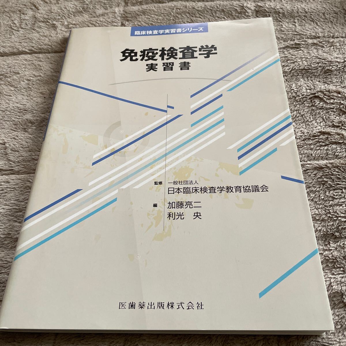免疫検査学実習書 (臨床検査学実習書シリーズ) 日本臨床検査学教育協議会/監修 加藤亮二/編 利光央/編 美品拍卖
