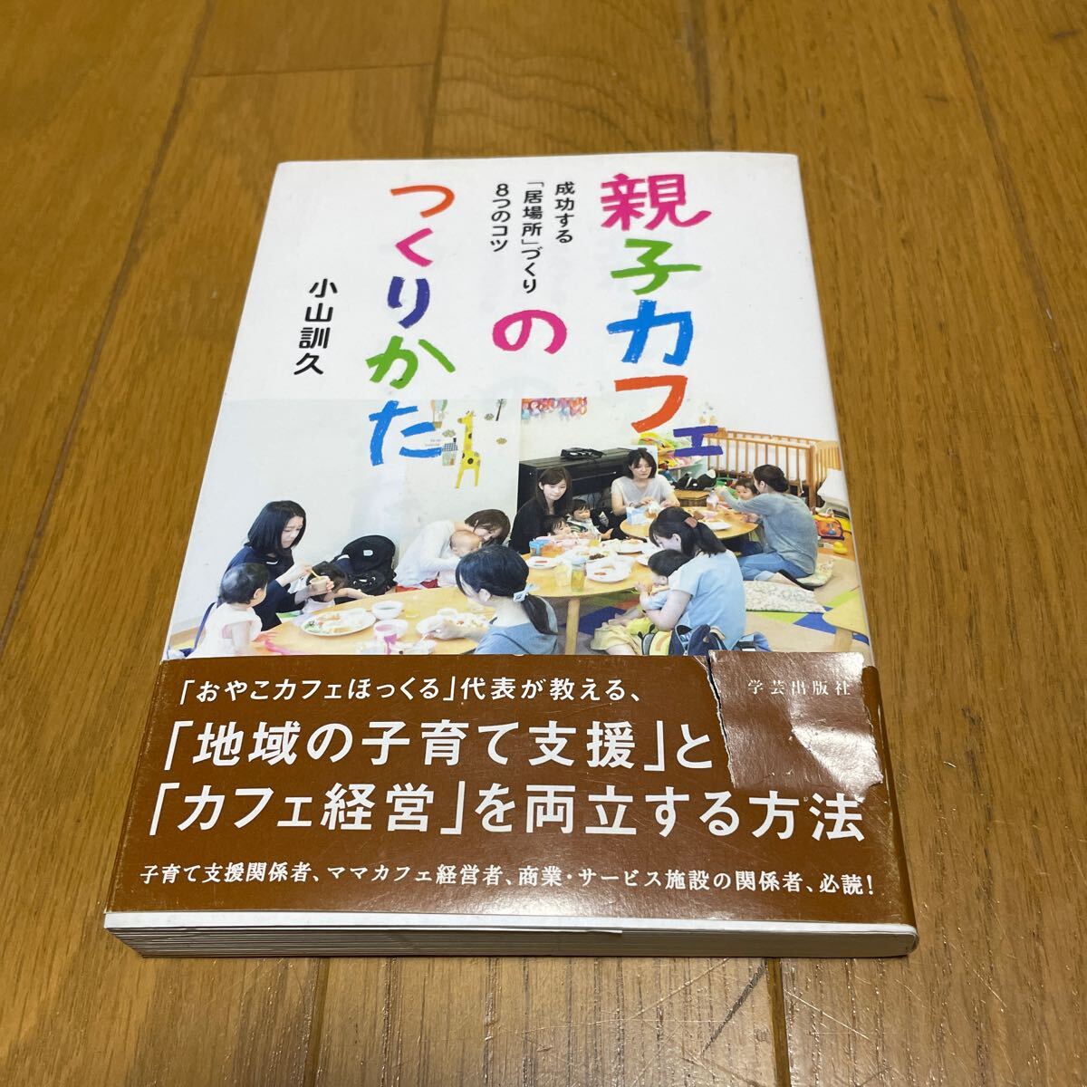 親子カフェのつくりかた 成功する「居場所」づくり8つのコツ 小山訓久/著拍卖