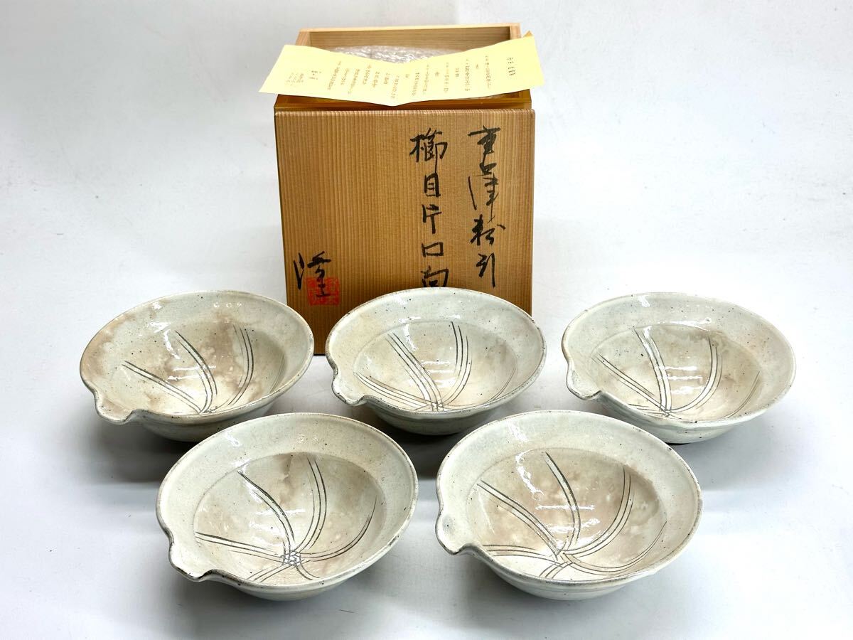 中里隆 唐津 粉引 櫛目片口向付 共箱 父:人間国宝 中里無庵拍卖