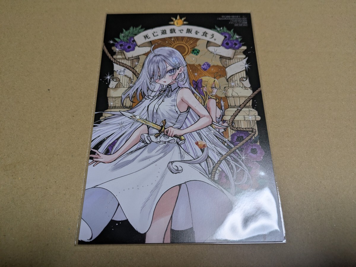 死亡遊戯で飯を食う。 3巻 メロンブックス購入特典 イラストカード 万歳寿大宴会 鵜飼有志 ねこめたる拍卖