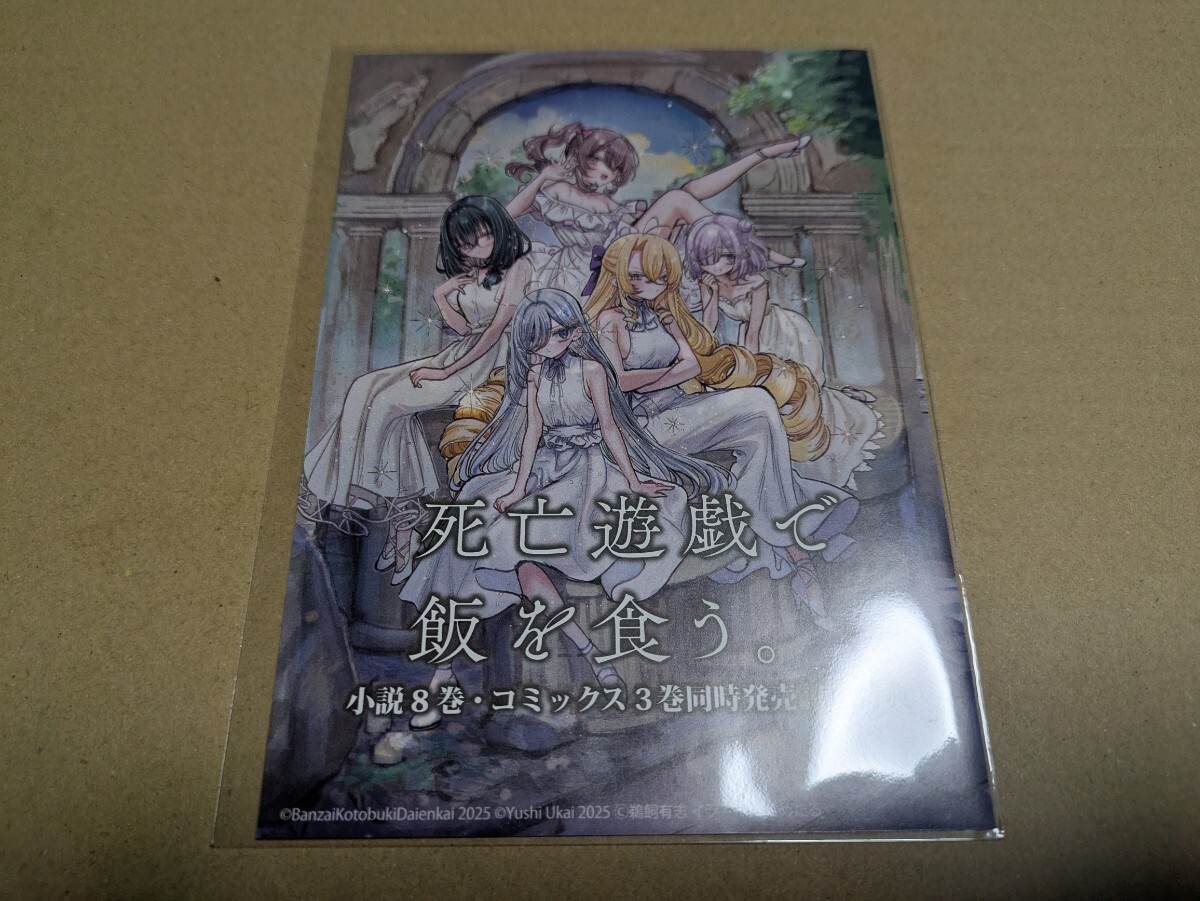 死亡遊戯で飯を食う。 ラノベ 8巻 コミック 3巻 同時購入特典 SSリーフレット 万歳寿大宴会 鵜飼有志 ねこめたる拍卖