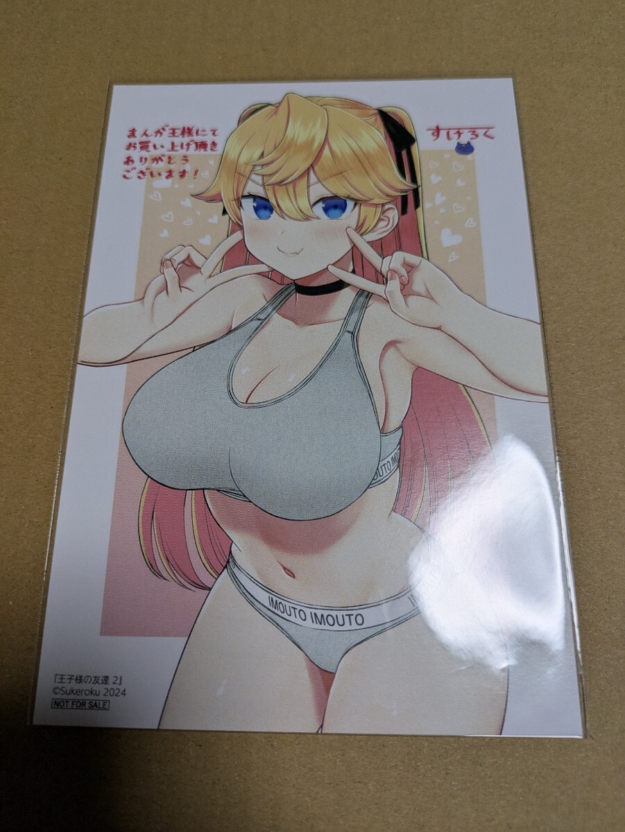 王子様の友達 2巻 まんが王購入特典 描き下ろしイラストカード すけろく拍卖