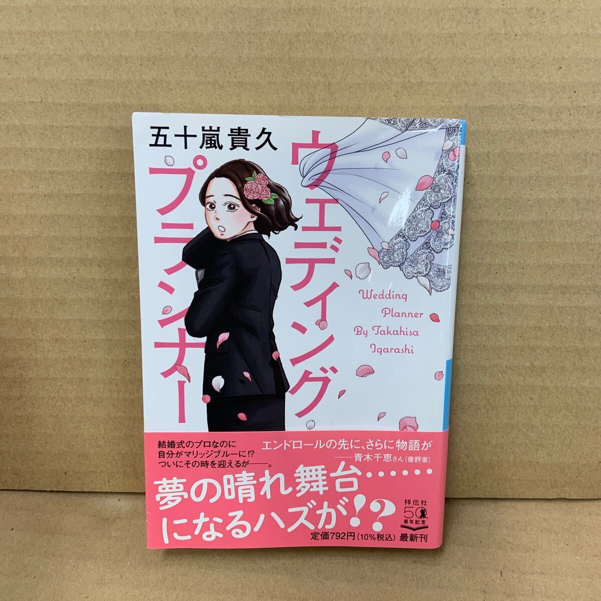 ウェディングプランナー (祥伝社文庫 い19-6) 五十嵐貴久/著拍卖