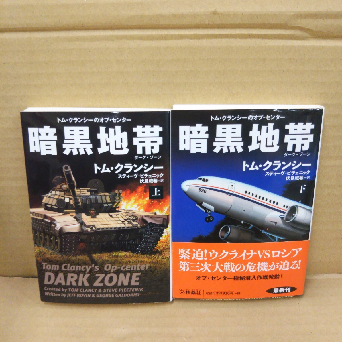 暗黒地帯 上下巻セット(扶桑社ミステリー トム・クランシーのオプ・センター) トム・クランシー/著拍卖