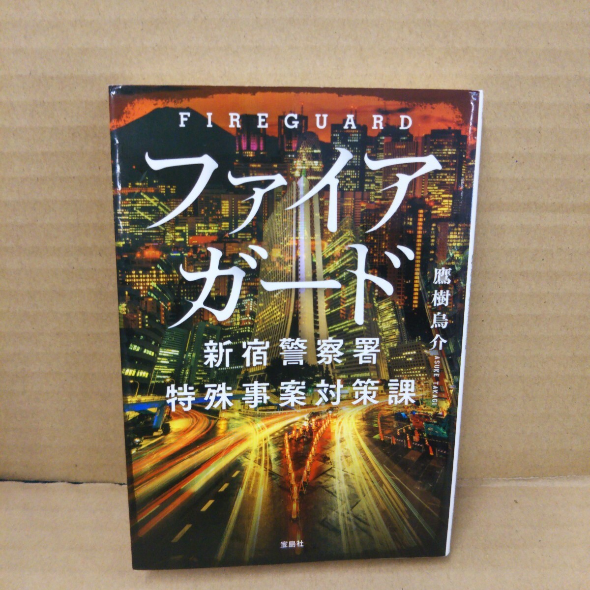 ファイアガード (宝島社文庫 Cた-15-2 新宿警察署特殊事案対策課) 鷹樹烏介/著拍卖