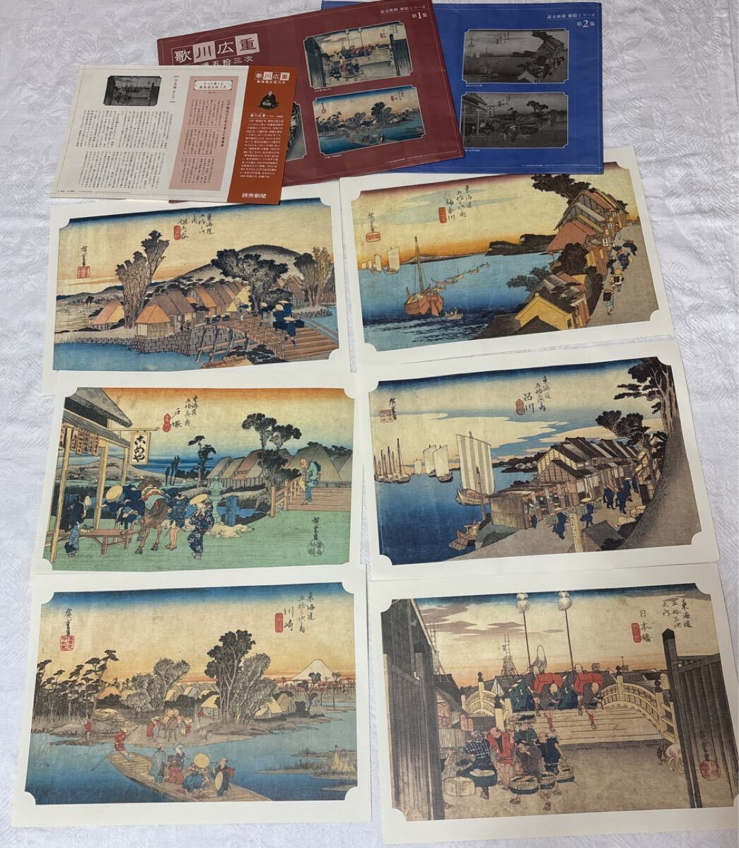 歌川広重 東海道五拾三次 天保1830〜1844年 日本の風景画 6枚 日本橋/川崎/品川/戸塚/保土ヶ谷/神奈川 読売新聞社発行 拍卖