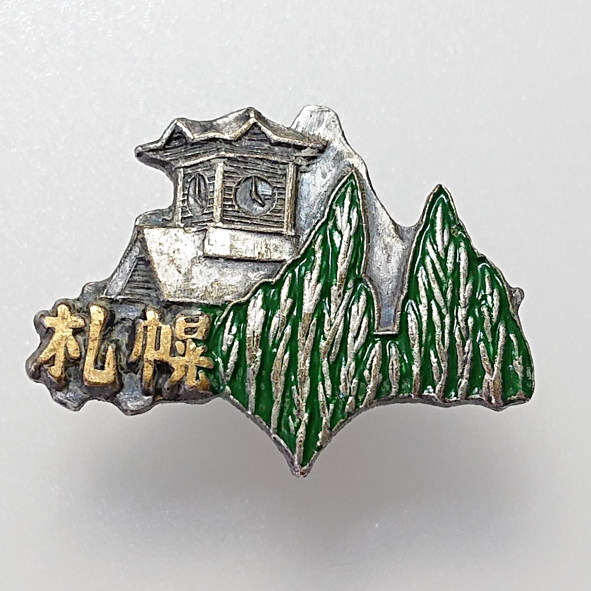 ★札幌時計台★ 観光 旅行 記念 お土産 当時物  昭和レトロ バッジ バッチ拍卖