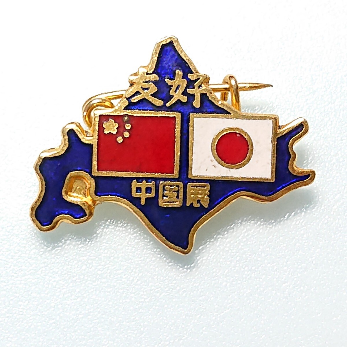 【希少】友好の炎を!!★中華人民共和国展覧会1977.7.17〜8.7《北海道》【記念品】観光 お土産 当時物 昭和レトロ バッジ バッチ拍卖