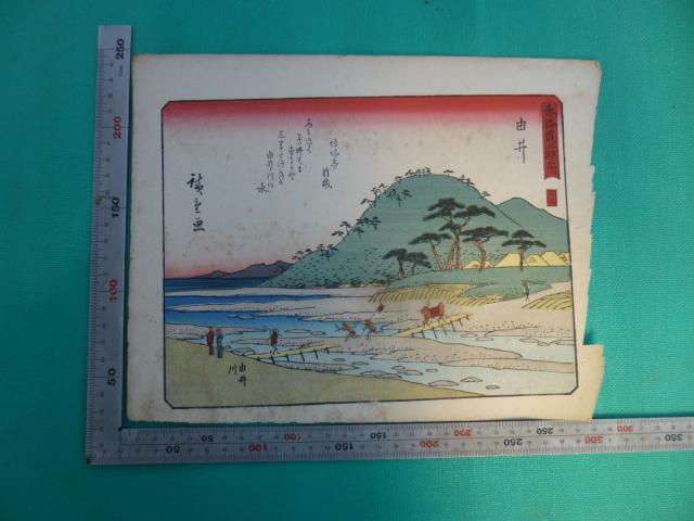 ■廣重画・広重・東海道五十三次・由井・木版画・中判サイズ・版画拍卖