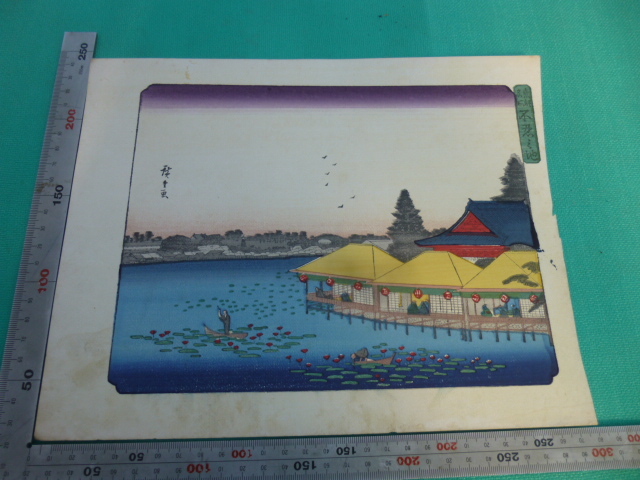 ■廣重画・東都名所・不忍の池・木版画・中判サイズ・版画・コレクション・飾り拍卖