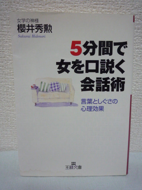 5分間で女を口説く会話術★桜井秀勲■ノウハウ モテる技術 言葉拍卖
