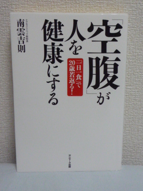 「空腹」が人を健康にする ★ 南雲吉則 ◆ 人間の生命力を司るサーチュイン遺伝子 空腹時でないとこの遺伝子は作動しない 食事法 一日一食拍卖