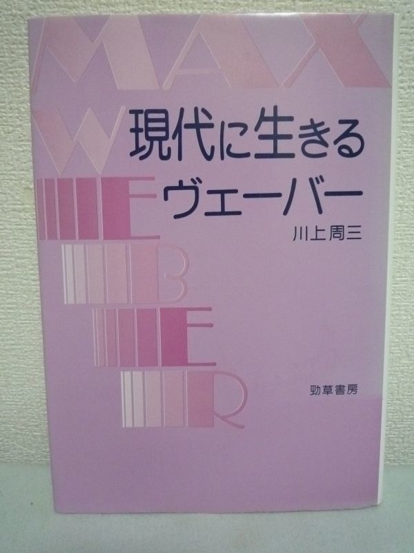 現代に生きるヴェーバー 川上周三 社会学者マックスヴェーバー▼拍卖