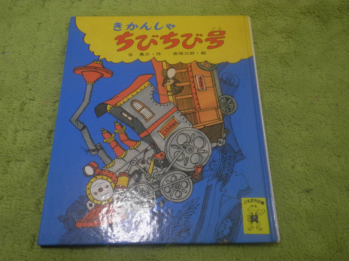 きかんしゃちびちび号 谷 真介 赤坂 三好 ポプラ社のともだち文庫拍卖