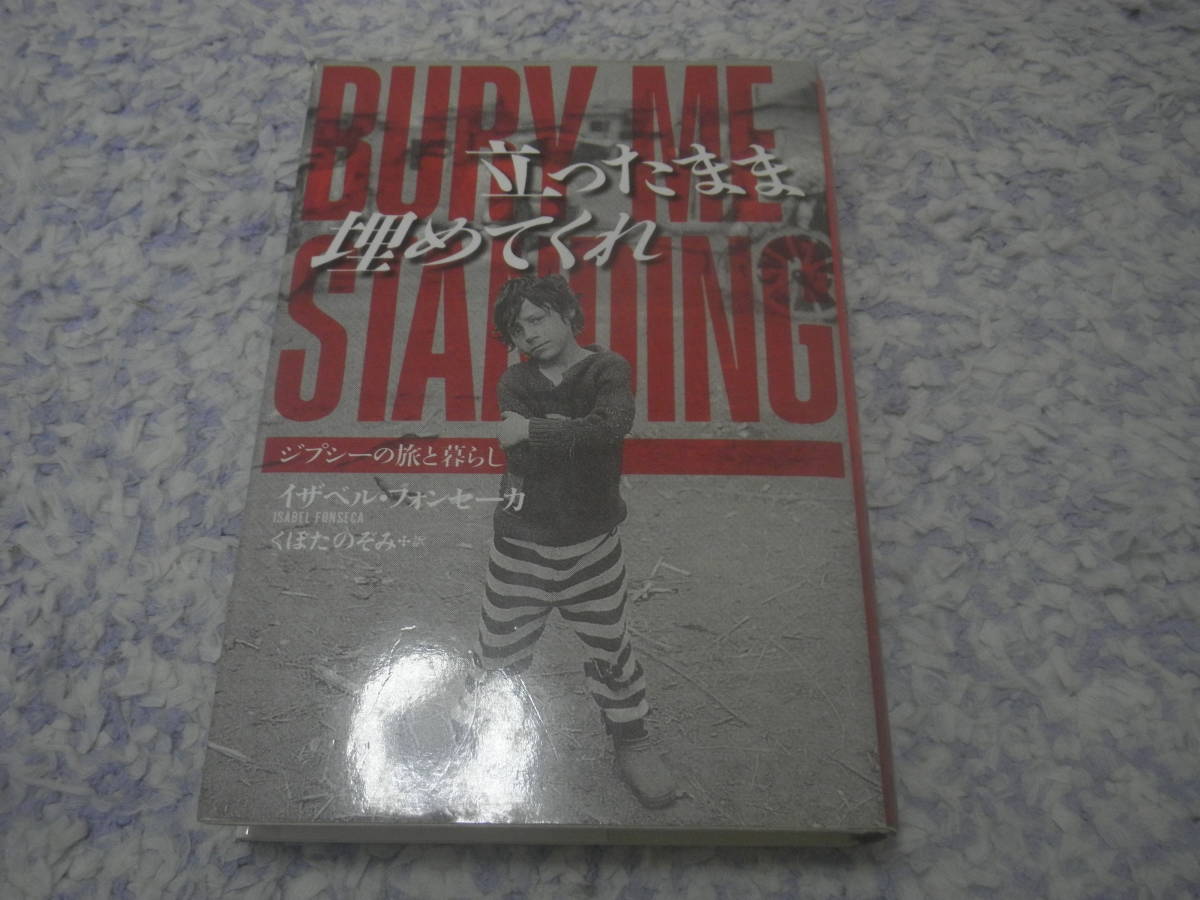 立ったまま埋めてくれ ジプシーの旅と暮らし ジプシー(ロマ)民族。東欧を旅しジプシーと共に暮らしたユダヤ系アメリカ人女性のルポ。拍卖