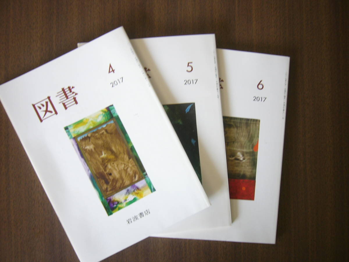 「図書」/岩波書店 /3冊セット/2017年4月号・5月号・6月号セット/ 岩波書店 /拍卖