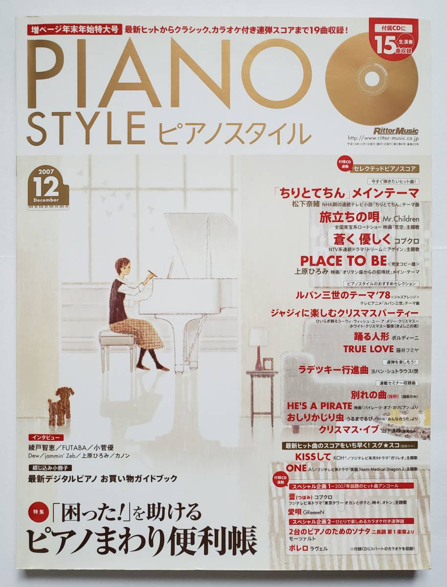 CD付 ピアノスタイル 2007/12 PIANO STYLE 上原ひろみ Mr.Children コブクロ 松下奈緒 ルパン三世 小菅優 綾戸智惠 ピアノ スコア 楽譜拍卖