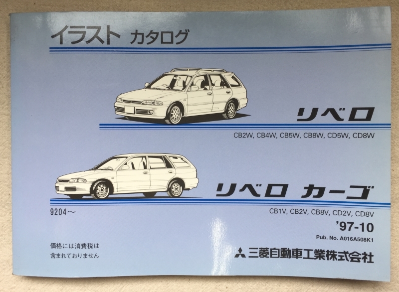 リベロ リベロカーゴ イラストカタログ / CB2W CB4W CB5W CB8W CD5W CD8W CB1V CB2V CB8V CD2V CD8V / 1997-10発行 / 使用感あり / 14mm厚拍卖