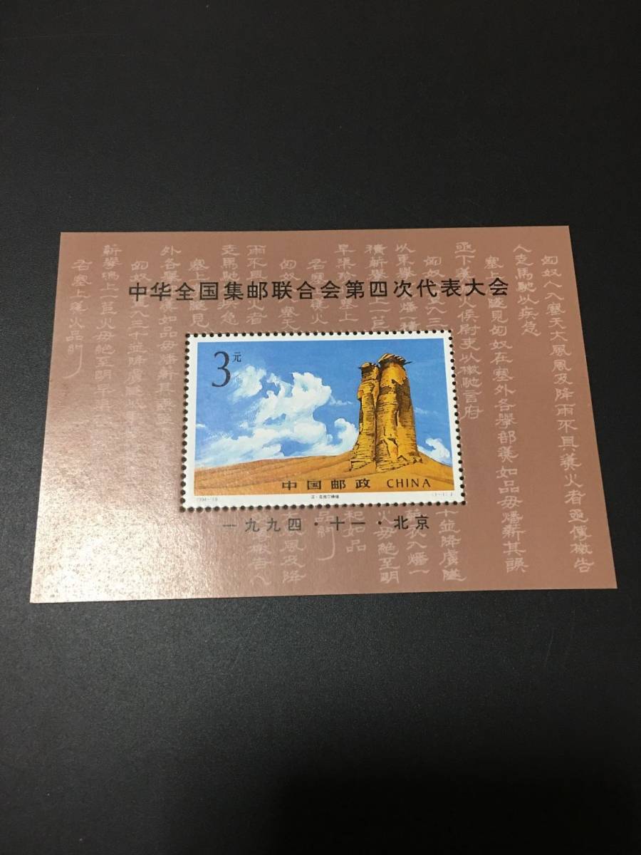 ★既決★中国切手 第四回体表大会 未使用拍卖