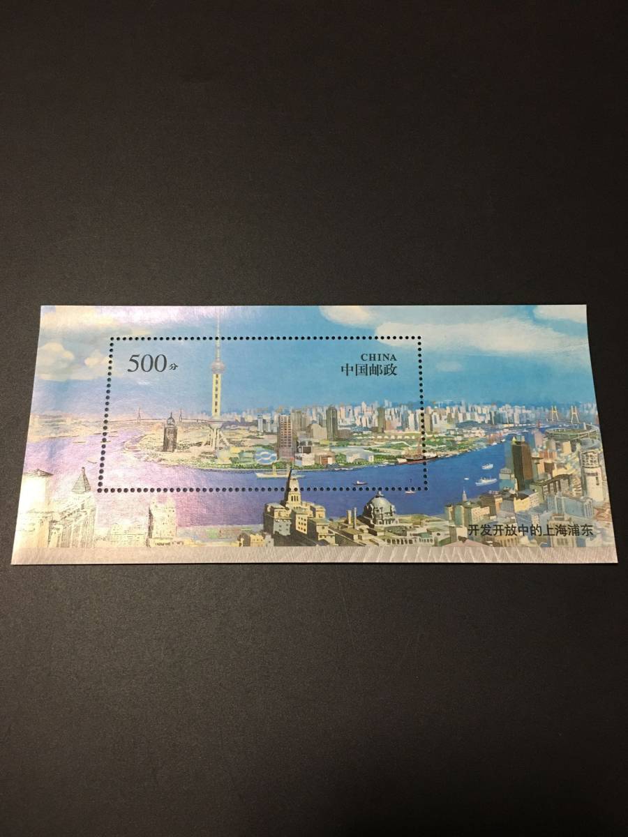 ★既決★中国切手 上海浦東 小型シート 未使用拍卖