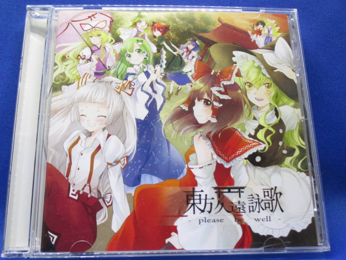 G14■中古 東方系同人CD 東方久遠詠歌 please be well UtAGe拍卖