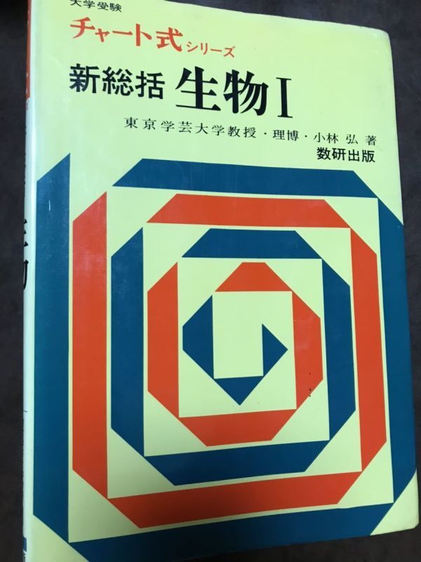 チャート式シリーズ 新総括 生物 Ⅰ 小林弘 数研出版 マーカー書き込み拍卖