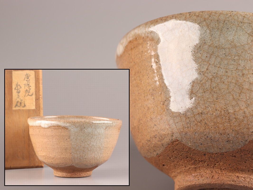 茶道具 古唐津 唐津焼 茶碗 時代物 極上品 初だし品 D1924拍卖
