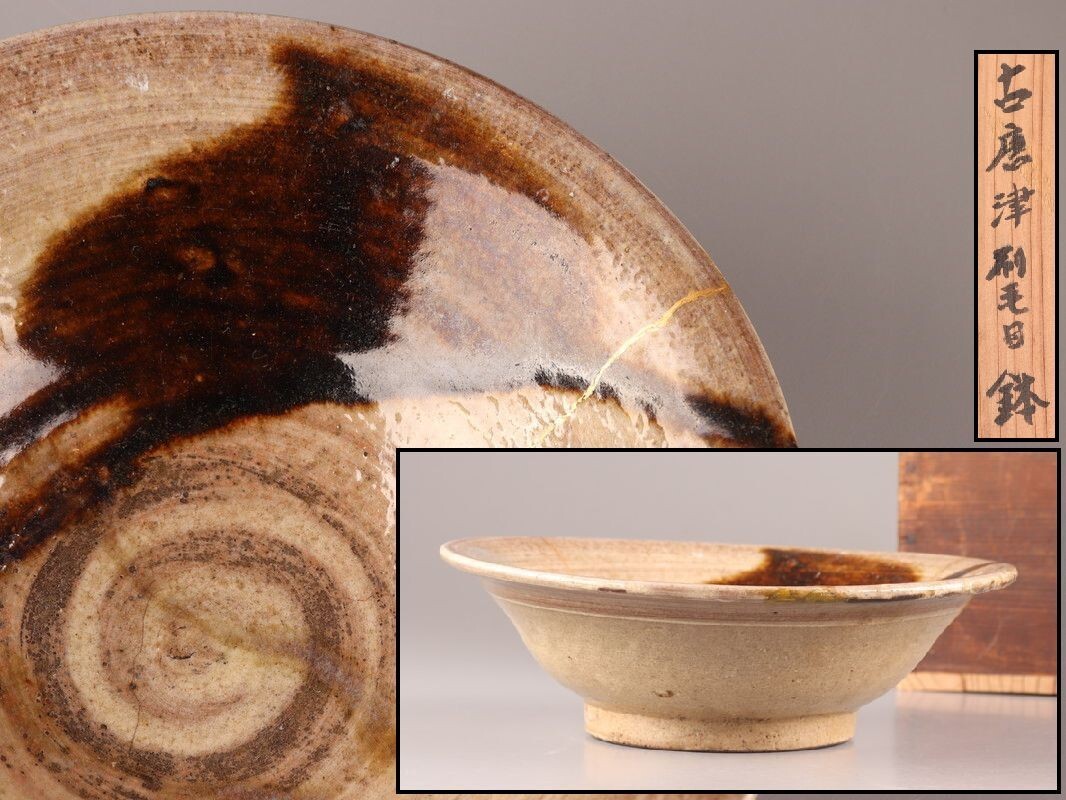 古美術 古唐津 唐津焼 刷毛目 鉢 時代物 極上品 初だし品 D1977拍卖